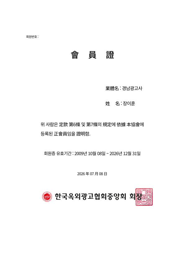 옥외광고협회 회원증